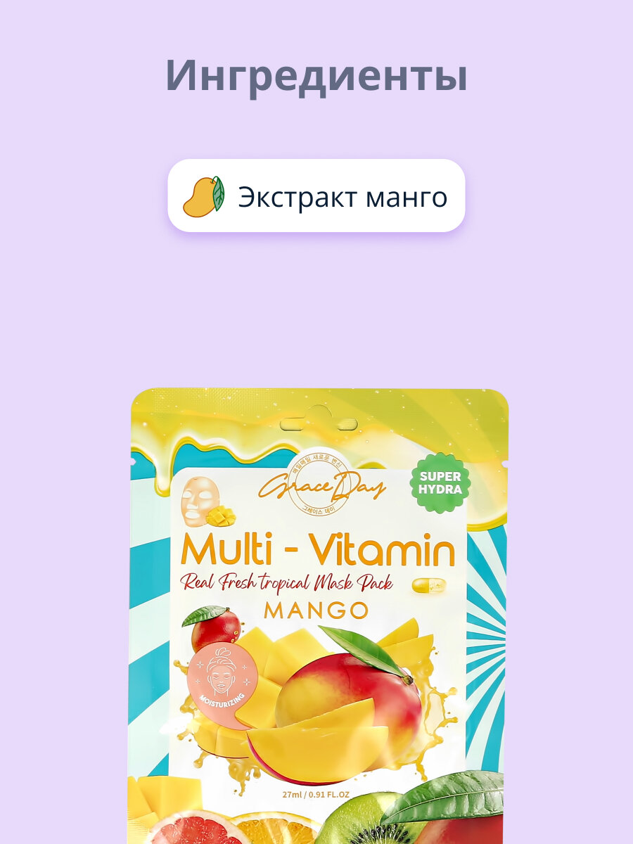 Маска для лица Grace Day Multi-Vitamin Real Fresh Tropical Mask Pack Mango с экстрактом манго, 27 мл - фото №5