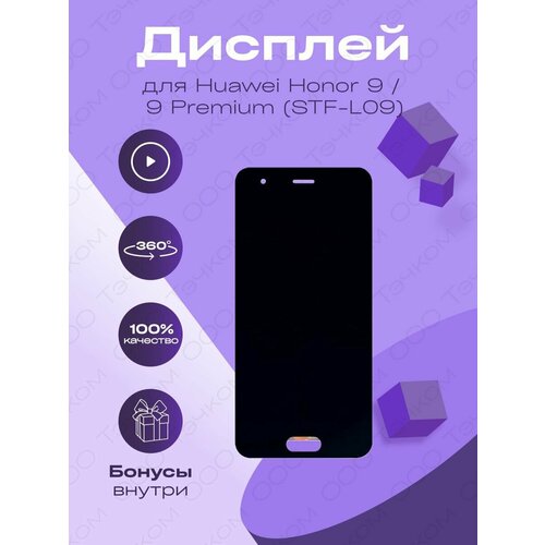 Дисплей для Huawei Honor 9, 9 Premium STF-L09 матрица