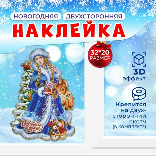 Наклейка Новогодняя "Снегурочка с блестками" 3D 32*20см