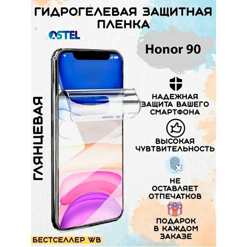 Гидрогелевая защитная пленка/Honor 90