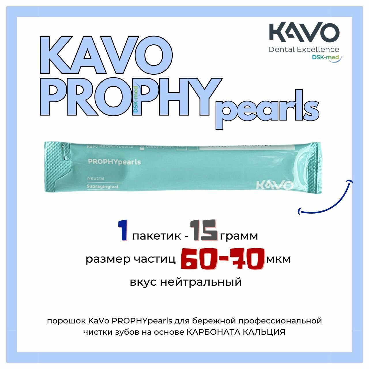 KAVO PROPHYpearls порошок стоматологический 1 шт. 15 гр вкус нейтральный