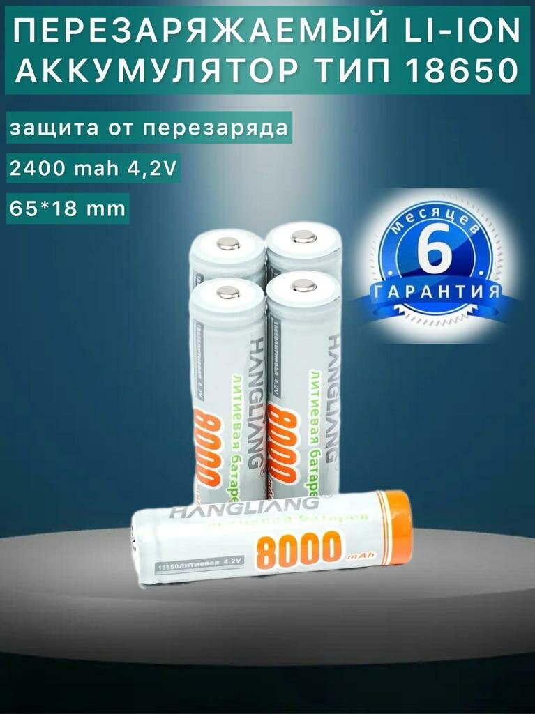 Аккумулятор 2400 mАh 4.2 v тип 18650