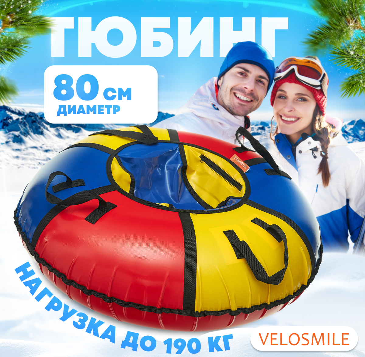 Ватрушка-Тюбинг для катания зимняя VeloSmile "Вьюга" 80 см ПВХ (с молнией и российской камерой)