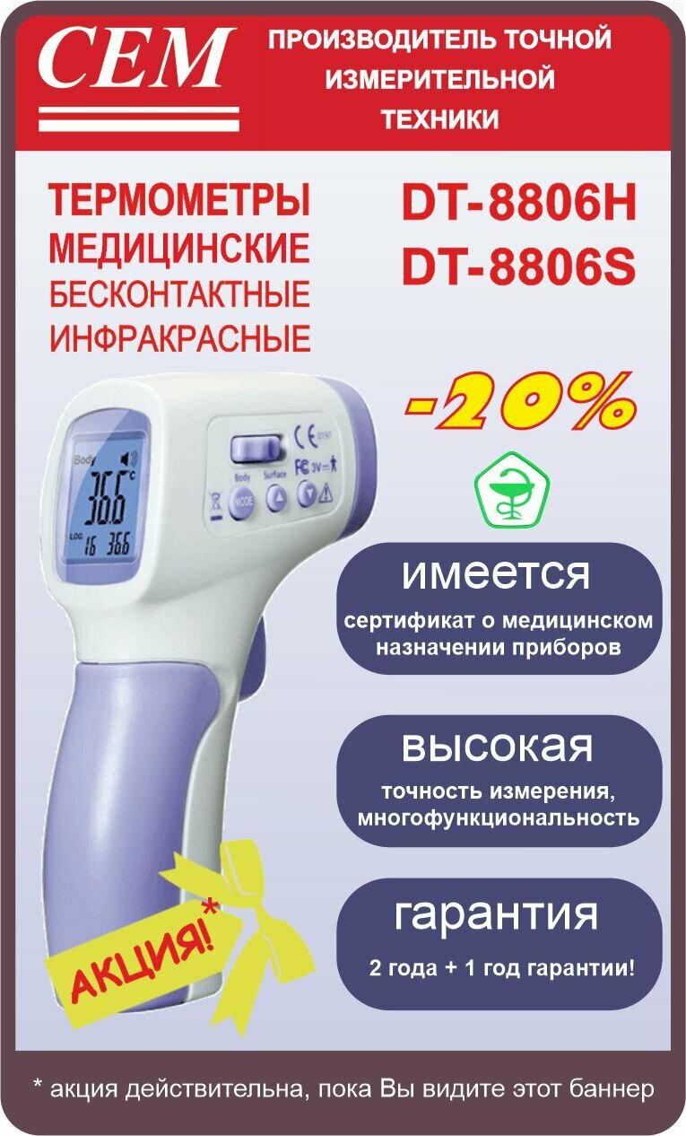 Бесконтактный инфракрасный медицинский термометр DT-8806S CEM-Instruments пирометр (Регистрационное удостоверение на медицинское изделие, Минздрав РФ)