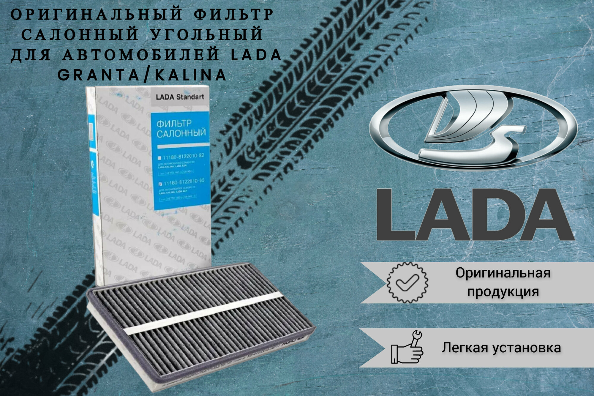 фото "LADA" Фильтр салонный "Угольный" для LADA Kalina/Granta