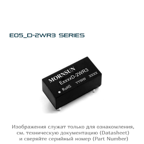 E0515D-2WR3 MORNSUN, DC-DC преобразователь, Модуль питания на плату, 1 шт.