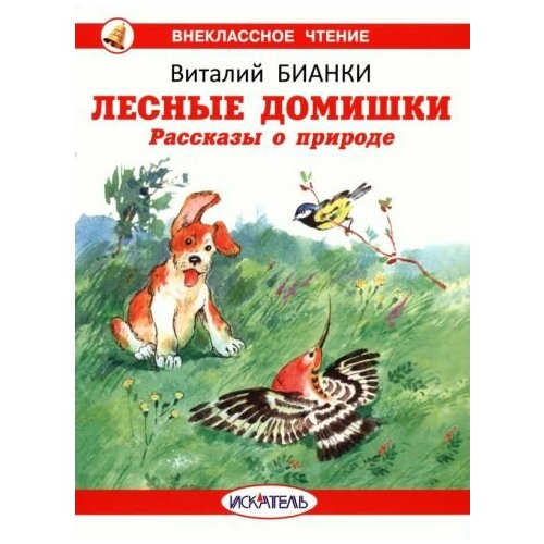 Виталий Бианки - Лесные домишки