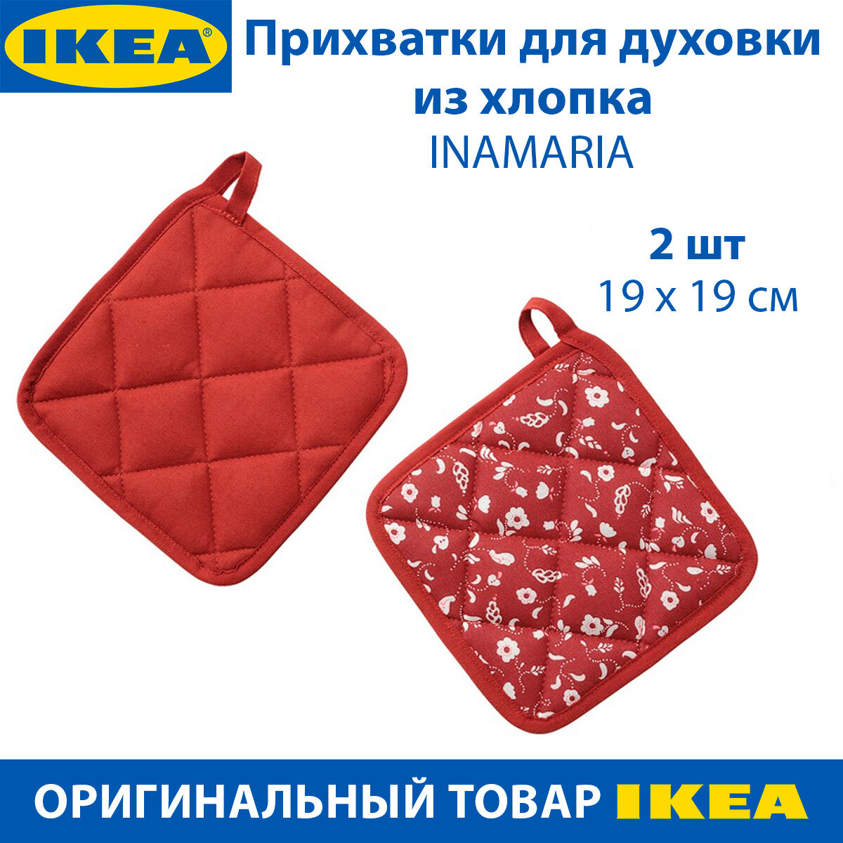 Прихватки для духовки IKEA INAMARIA (инамария), с рисунком, 19x19см, красные, 2 шт