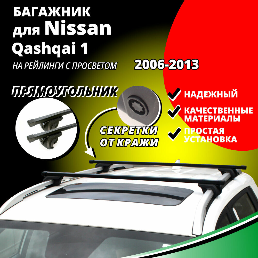 Багажник на крышу Ниссан Кашкай 1 (Nissan Qashqai 1) 2006-2013, на рейлинги с просветом. Секретки, прямоугольные дуги