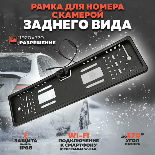 Камера заднего вида Рамка для номера (1920*720, Wi-Fi) TS-CAV30 TDS