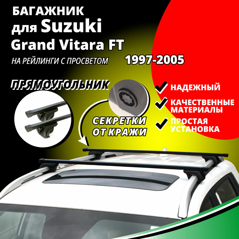 Багажник на крышу Сузуки Гранд Витара (Suzuki Grand Vitara FT) 1997-2005, на рейлинги с просветом. Секретки, прямоугольные дуги
