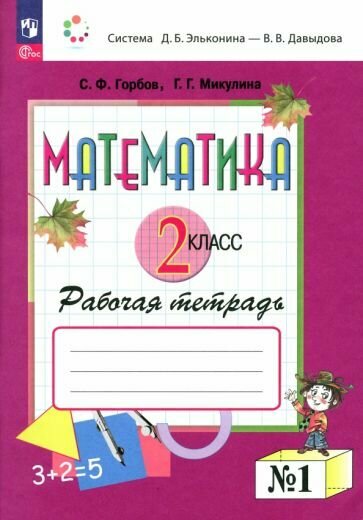 Сергей Горбов - Математика. 2 класс. Рабочая тетрадь. В 2-х частях. ФГОС