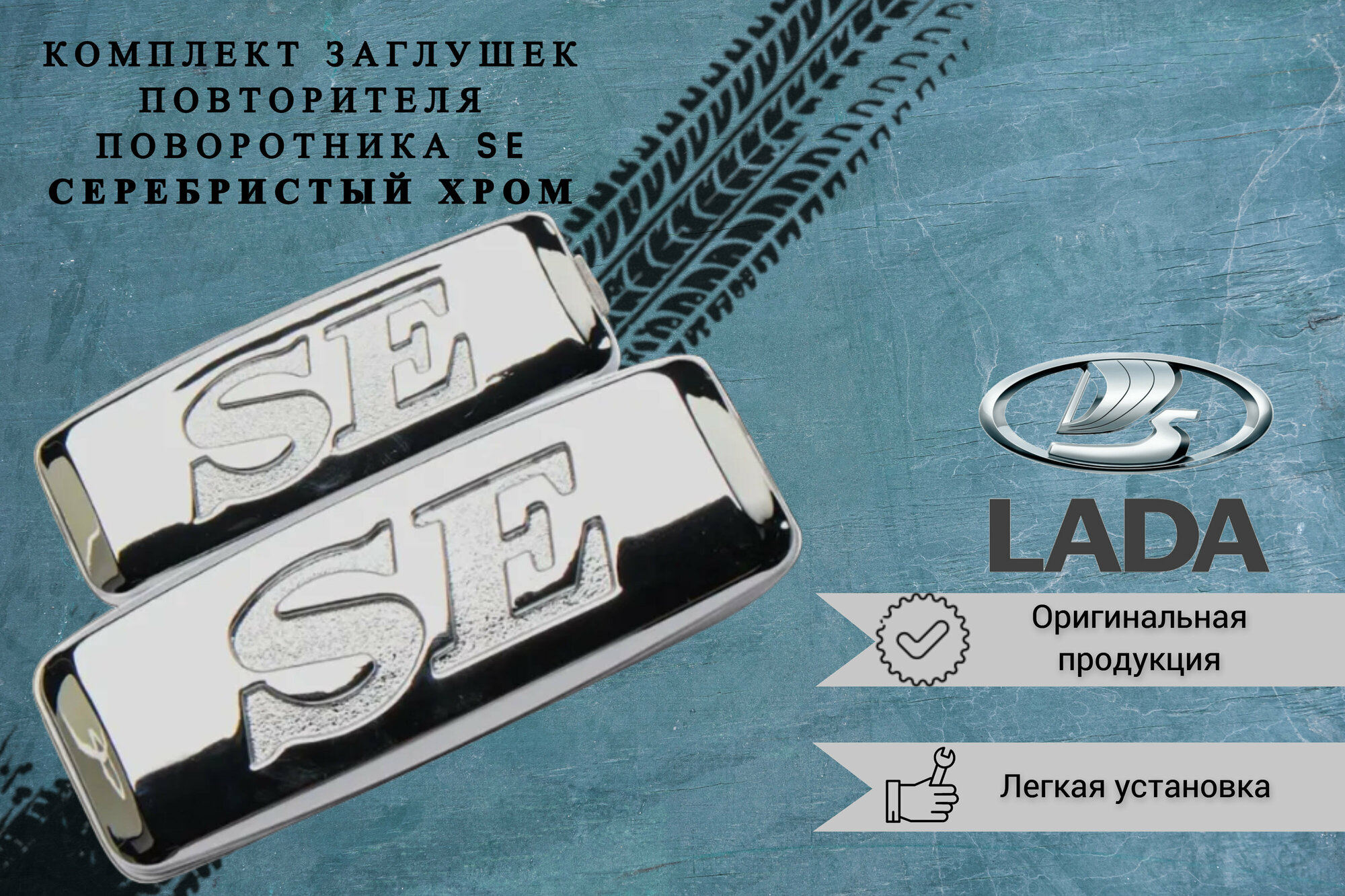 фото Заглушки повторителя поворотника LADA SE серебристый хром 2 шт. Шильдик SE (хром) на крыло Приора, Калина, Гранта, Ваз 2114