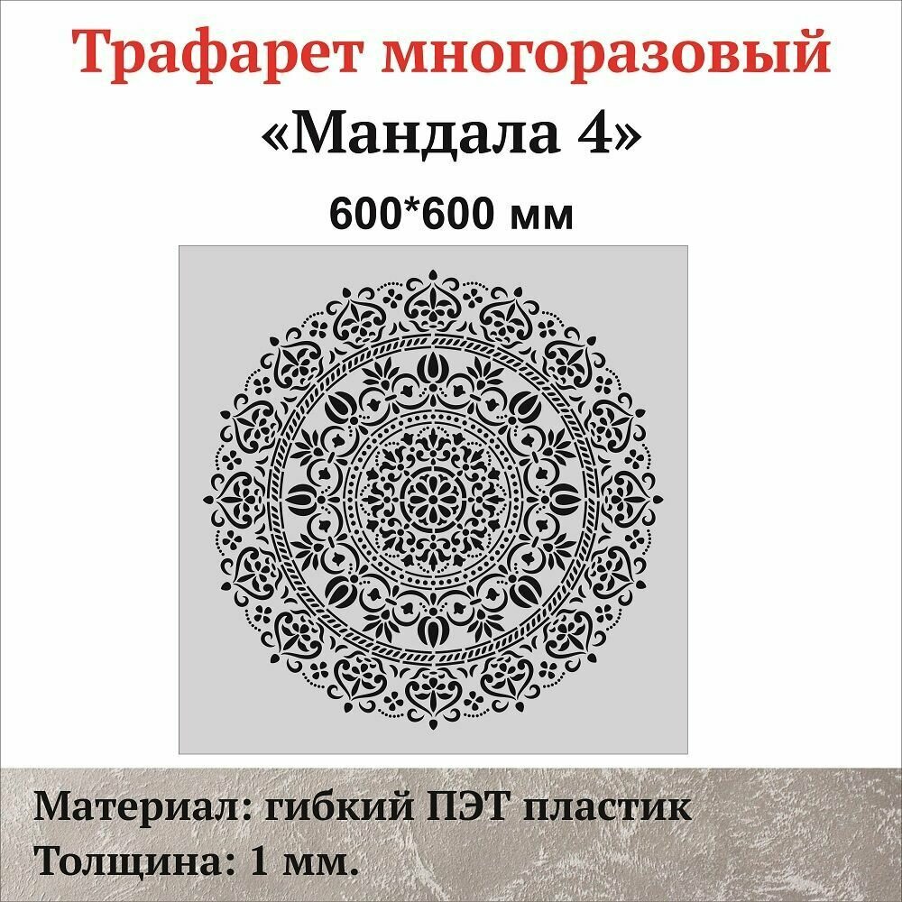 Трафарет для стен "Мандала -4" материал ПЭТ толщина 1