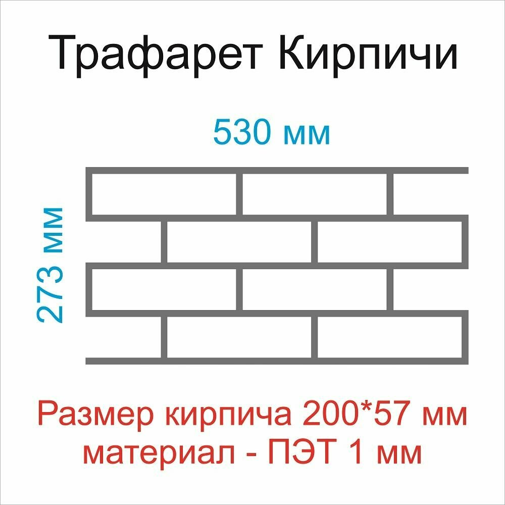 Трафарет для стен "Кирпичи" материал ПЭТ 1 мм.