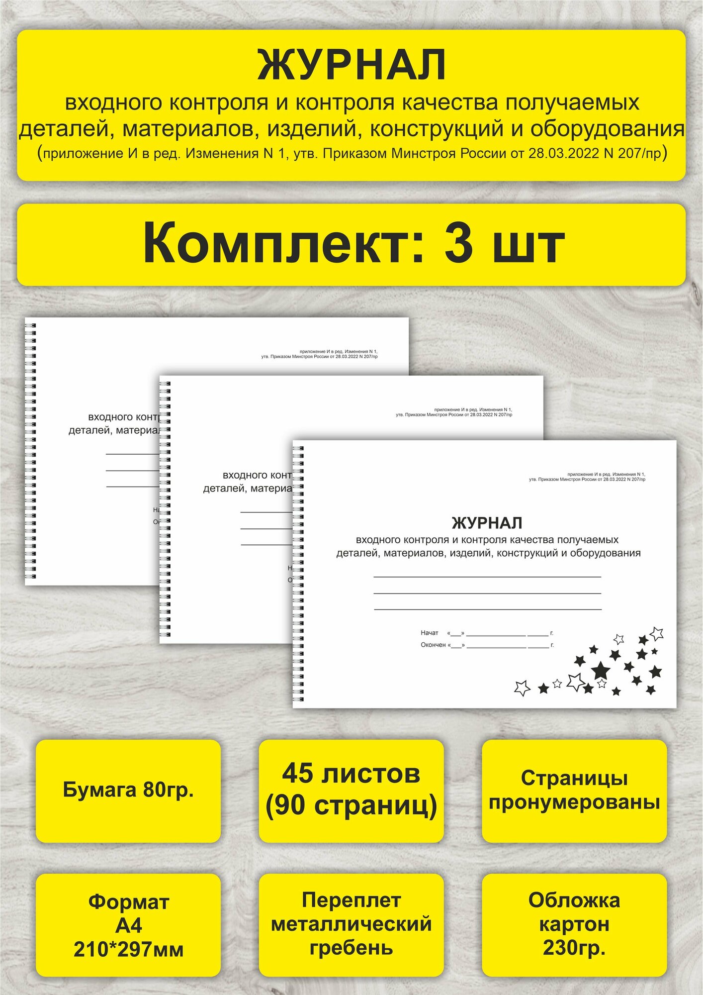 Журнал входного контроля, комплект 3шт, А4, 45л. (90стр), спираль