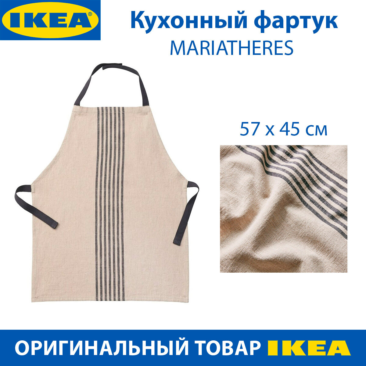 фото Кухонный фартук IKEA - MARIATHERES (мариатерес), детский, бежевый, из хлопка, 45х57 см, 1 шт