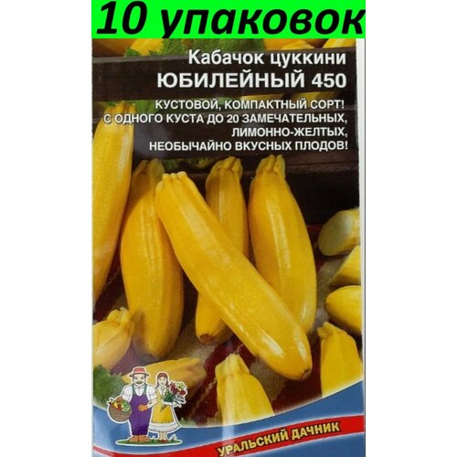 Семена Кабачок Юбилейный 450 цуккини 10уп по (УД) семена кабачок черное золото цуккини 10уп по 10шт уд