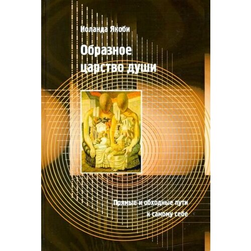 Иоланда Якоби - Образное царство души. Прямые и обходные пути к самому себе