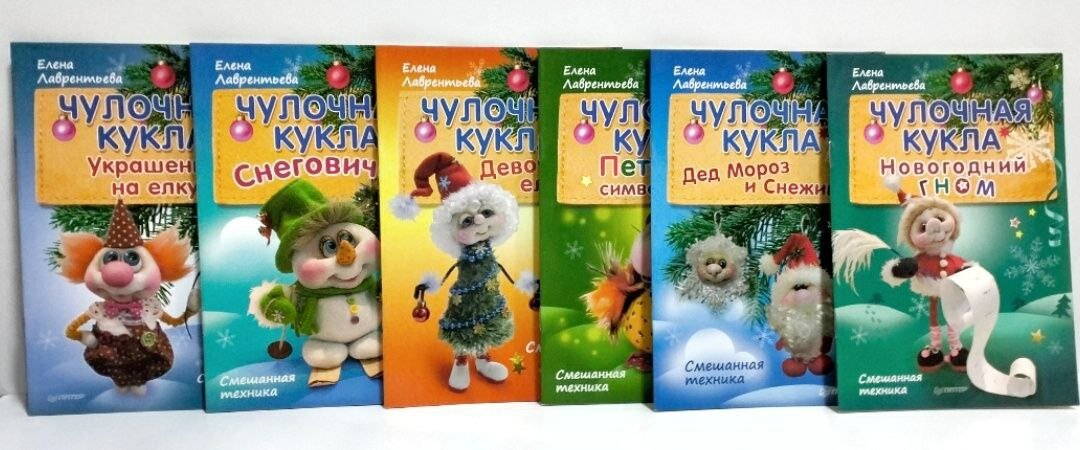 Серия 'Новогодние подарки и поделки'/Чулочная кукла(комплект из 6 книг)