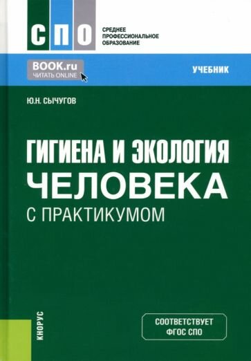 Гигиена и экология человека с практикумом. Учебник - фото №1