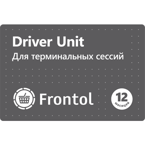 Frontol Driver Unit (для терминальных сессий)