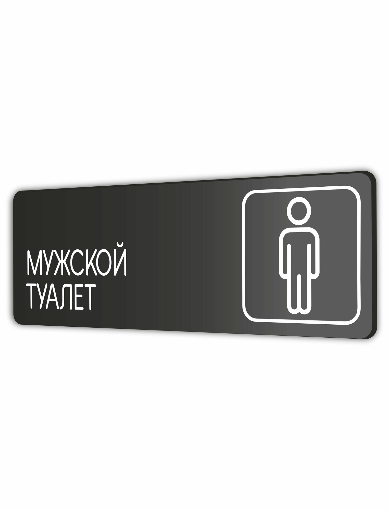 Табличка Мужской туалет в офис, в магазин, в торговый центр, в школу 30х10см с двусторонним скотчем