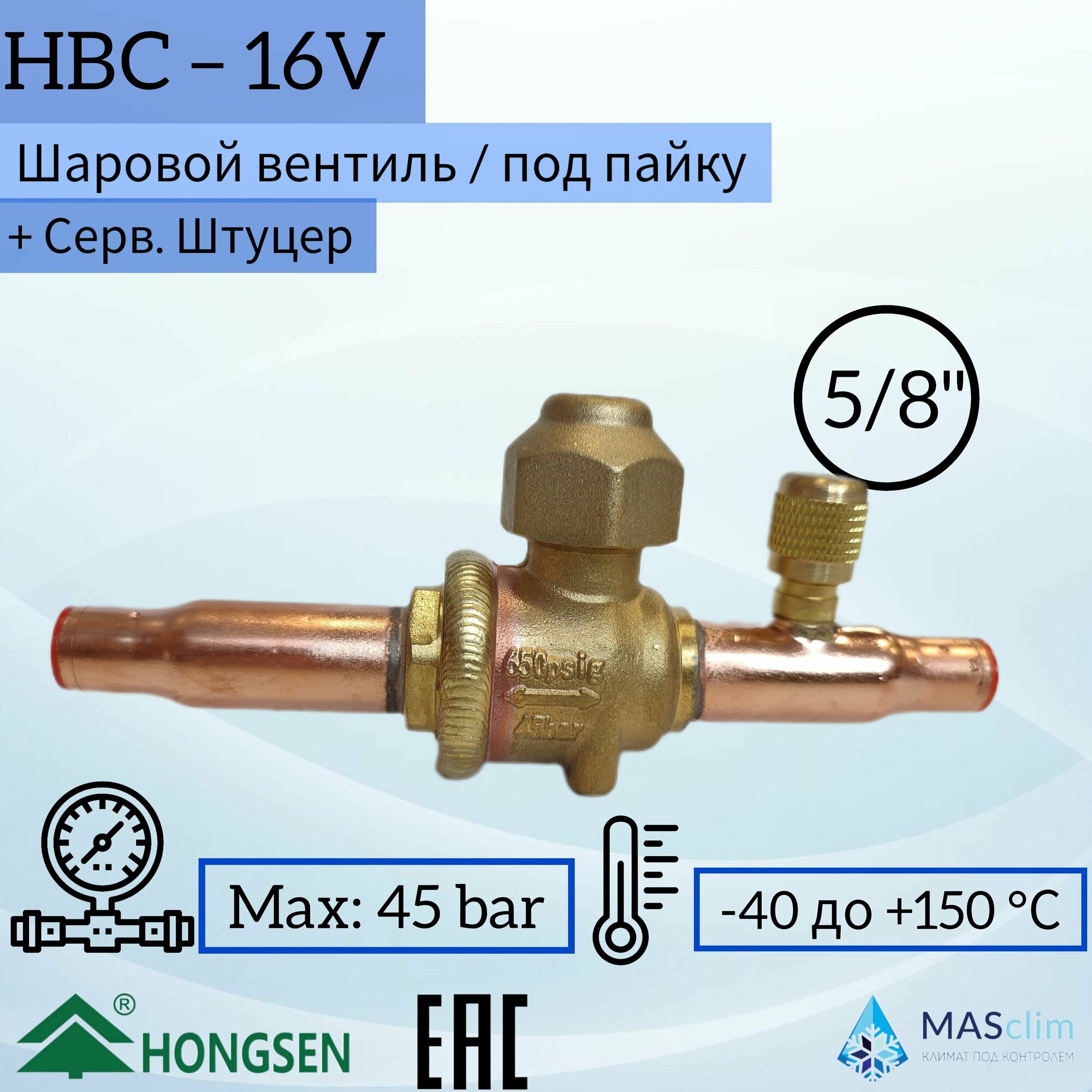 Шаровой кран Hongsen HBC-16V, 5/8, пайка, сервисный штуцер