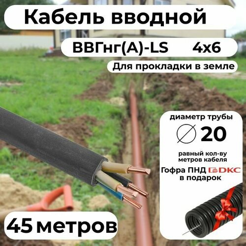 Кабель вводной в жилой дом ГОСТ 31996-2012 ВВГ/ВВГнг/ВВГнг(А)-LS 4х6 - 45 м. + Гофра DKC premium D20 ПНД для прокладки в земле в подарок.