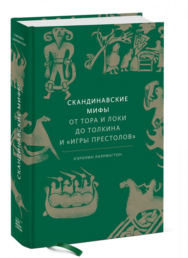 Скандинавские мифы. От Тора и Локи до Толкина и Игры престолов - фото №15