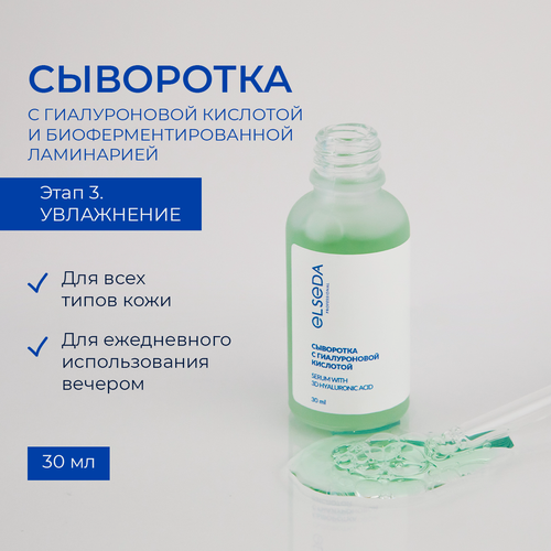 Изображение товара Сыворотка с гиалуроновой кислотой 30 мл.