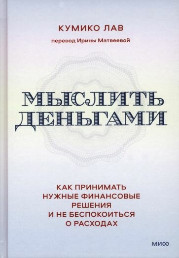 Мыслить деньгами. Как принимать нужные финансовые решения и не беспокоиться о расходах - фото №8