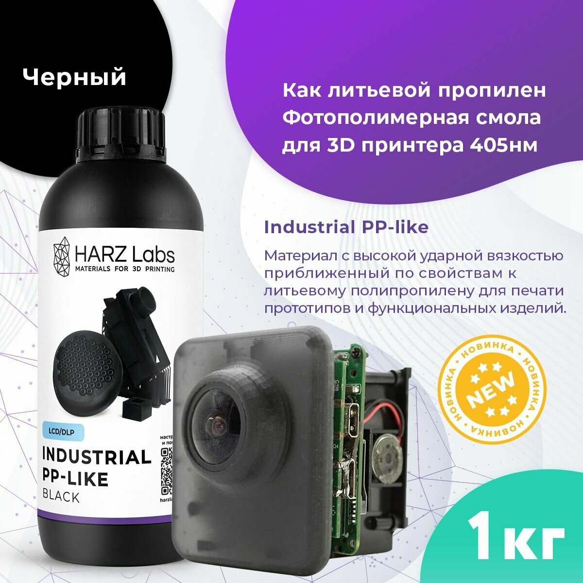 Фотополимер HARZ LABS Industrial PP-like для 3D принтеров LCD/DLP 1л