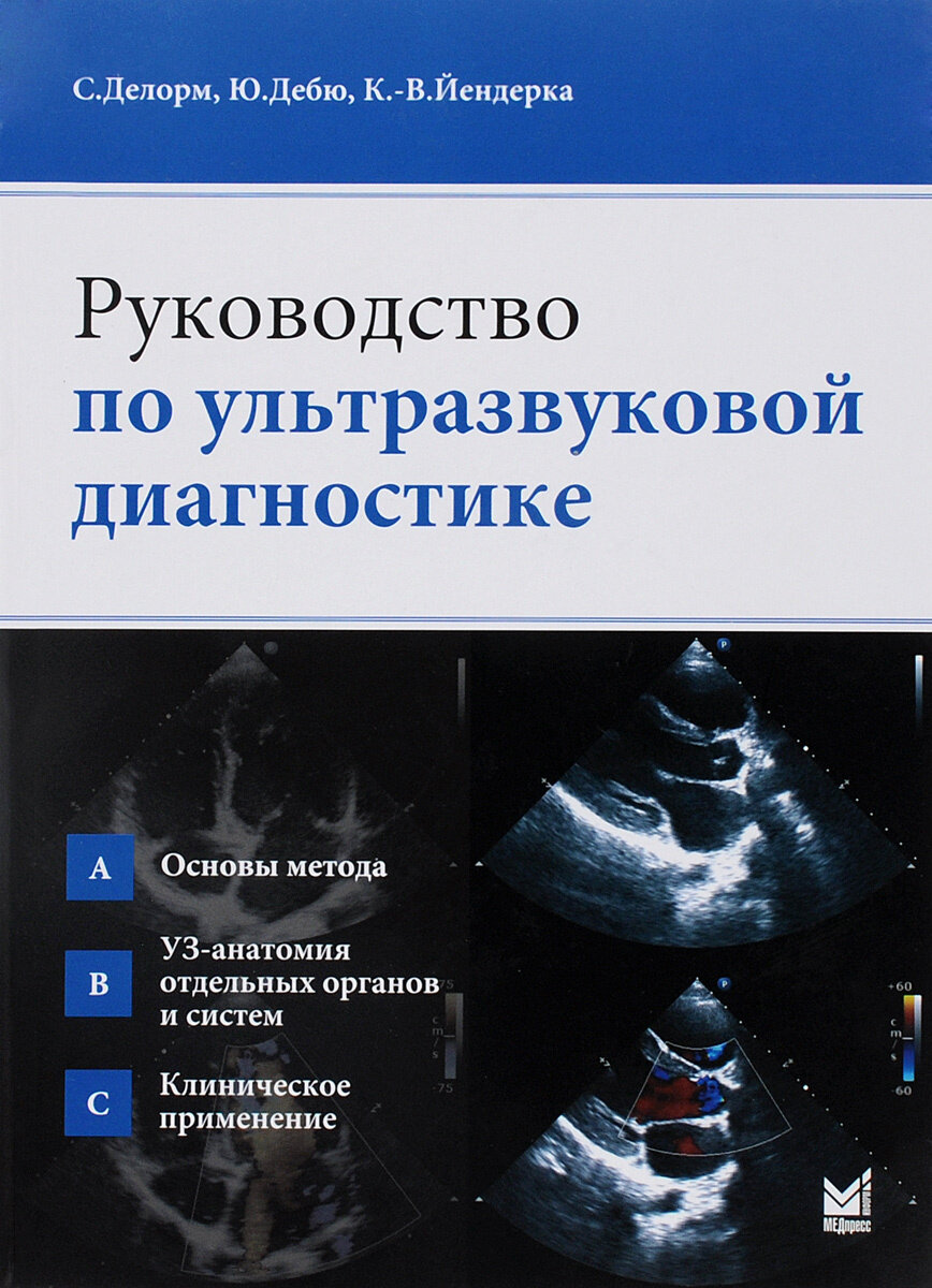 Руководство по ультразвуковой диагностике, 2-е издание