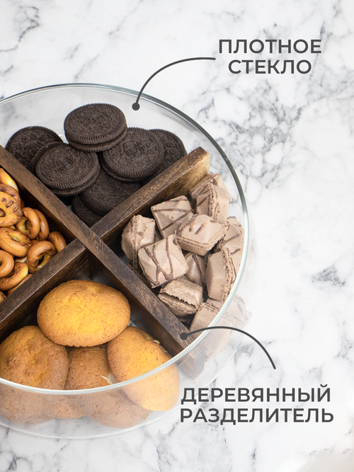 Стеклянная тарелка для печенья, конфет, орехов с деревянной тарелкой и разделителем
