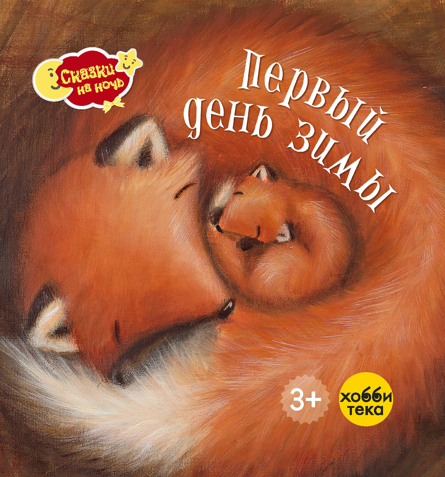 Первый день зимы (Эллиотт Ребекка) - фото №2
