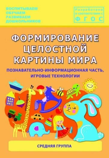 Формирование целостной картины мира. Средняя группа. - фото №1