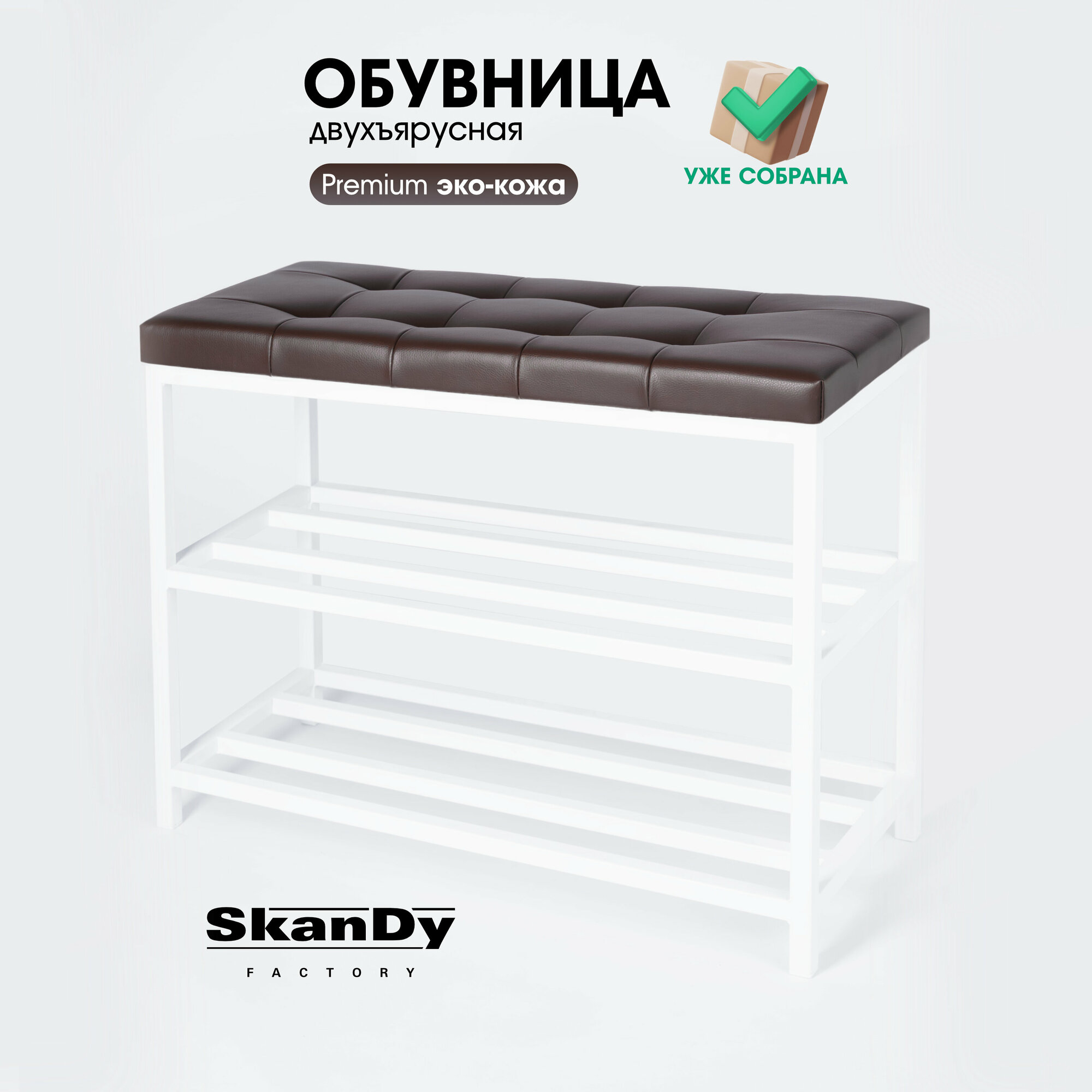 Обувница для прихожей SkanDy Factory белый/коричневый