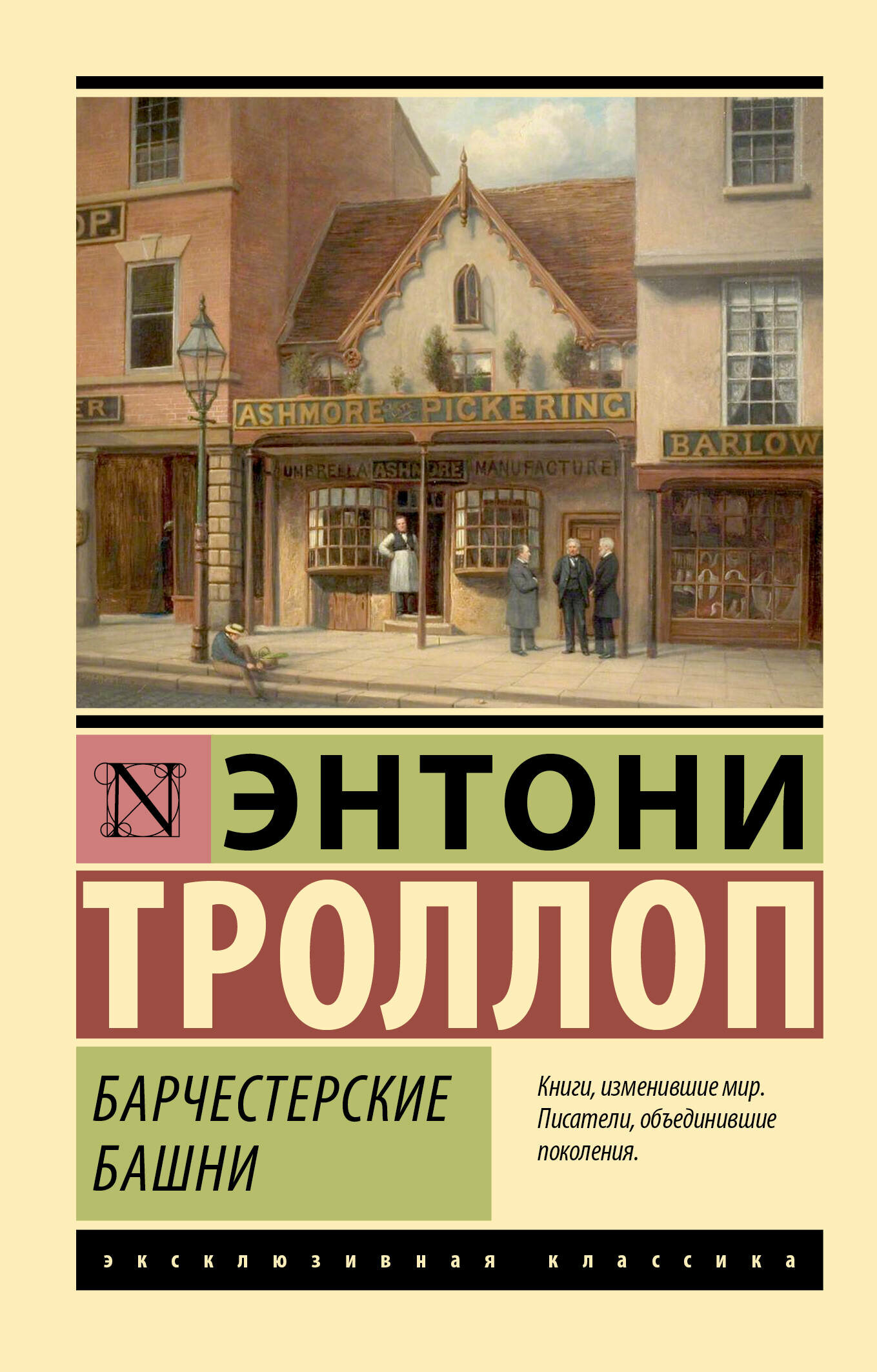 Барчестерские башни Троллоп Э.