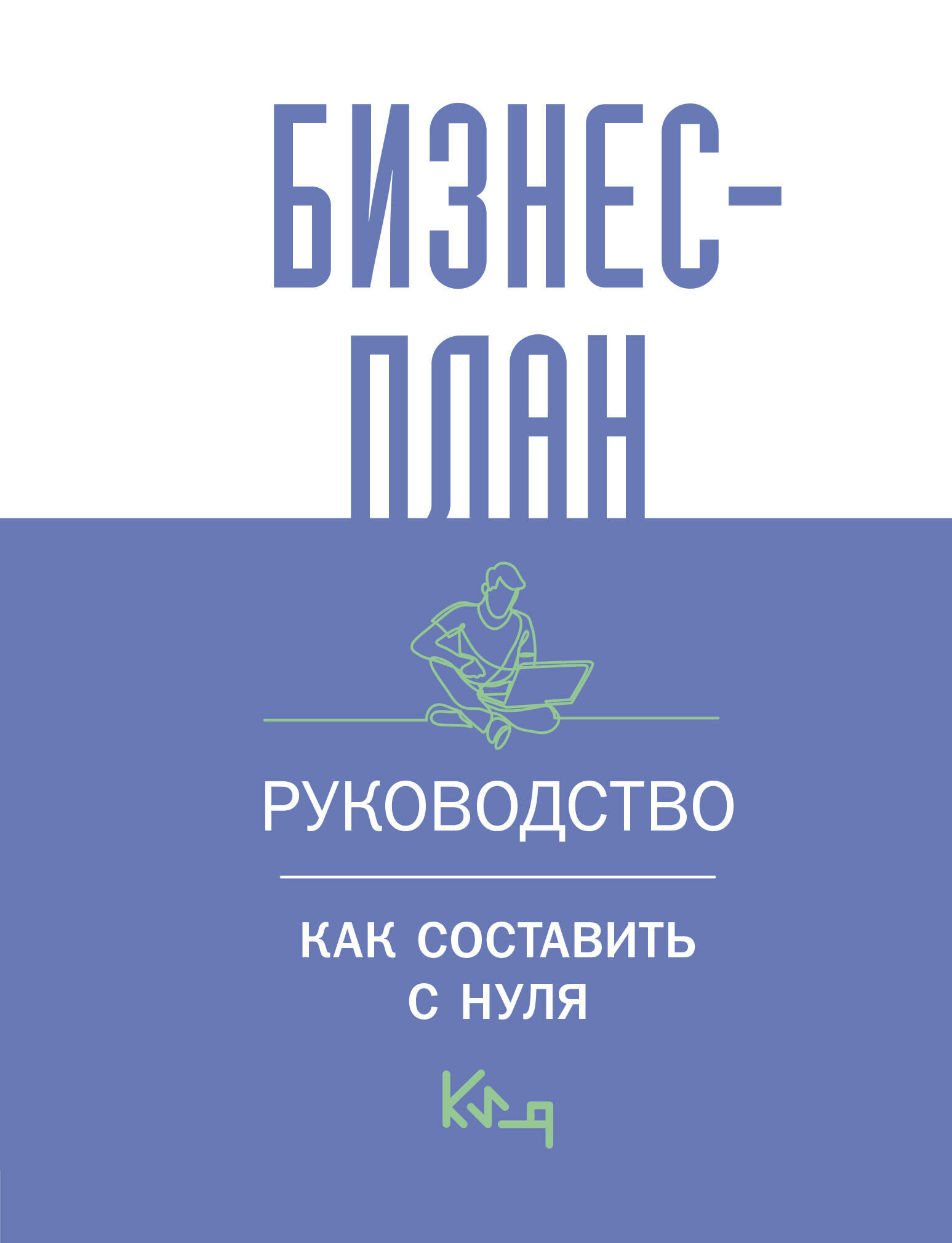 Бизнес план Пошаговое руководство с примерами Бизнес план Руководство как составить с нуля Книга Швырева А 12+