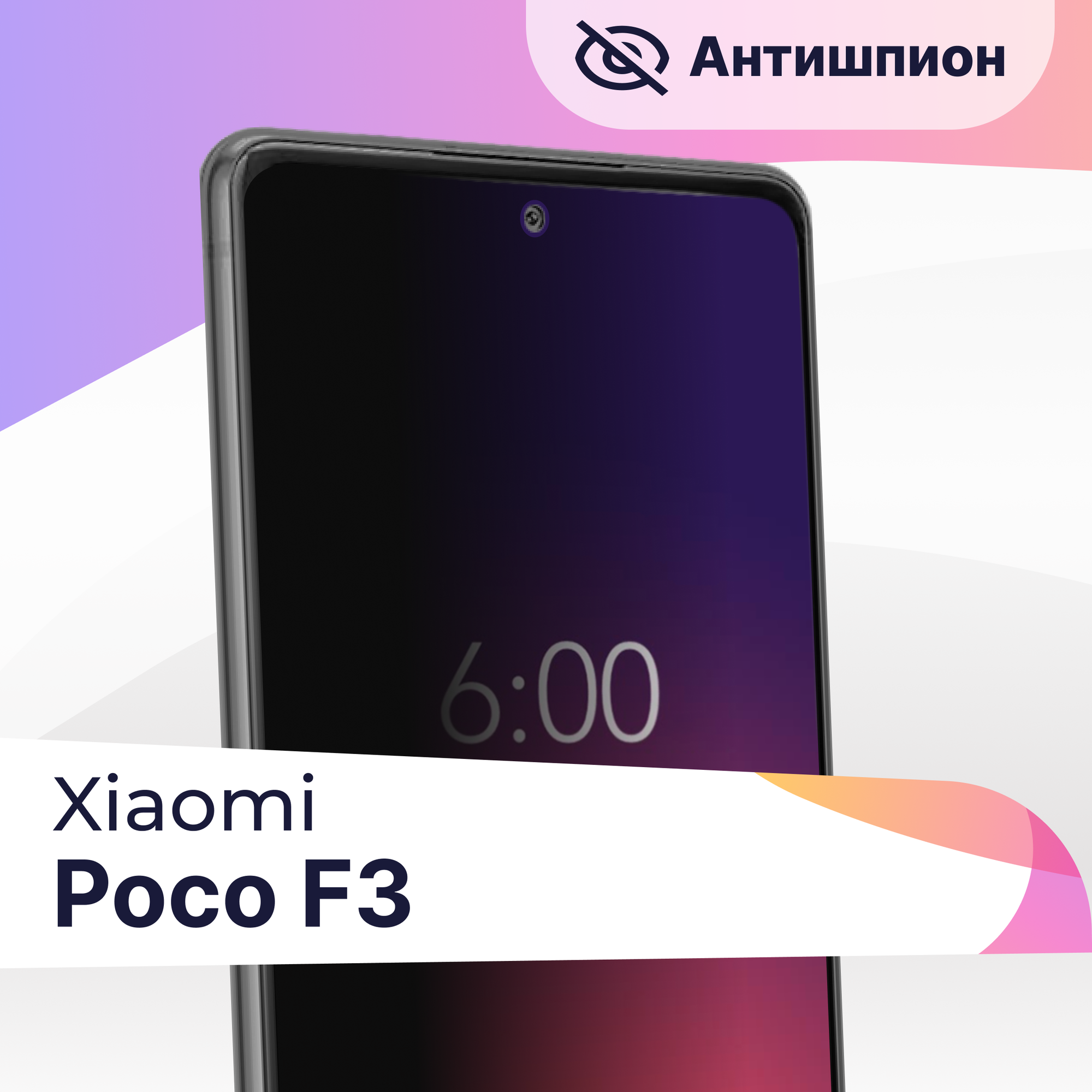 Защитное стекло Антишпион на телефон Xiaomi Poco F3 / Premium 5D стекло для смартфона Сяоми Поко Ф3 с черной рамкой / Противоударное стекло