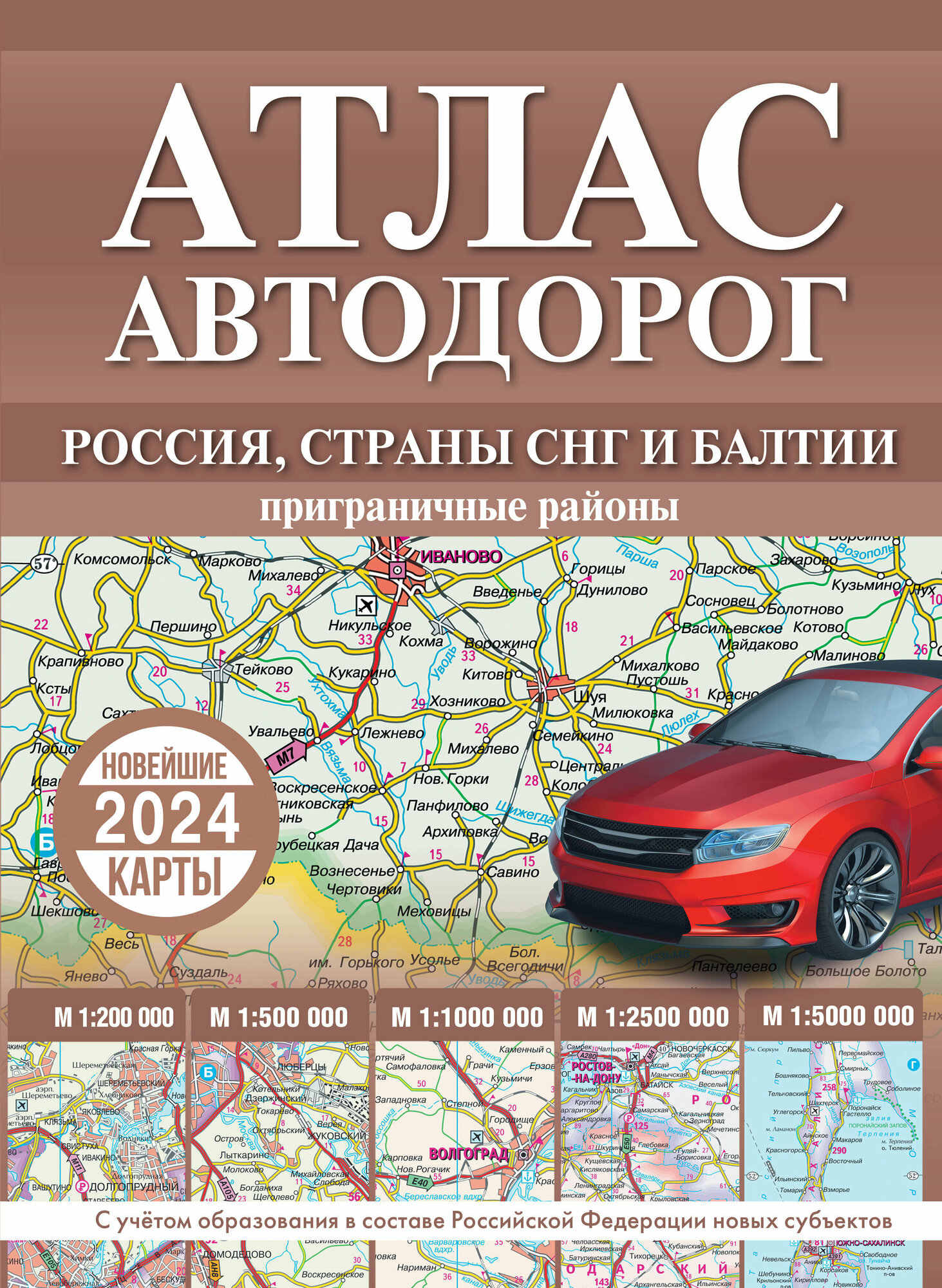 Атлас автодорог России, стран СНГ и Балтии (приграничные районы) (в новых границах) .