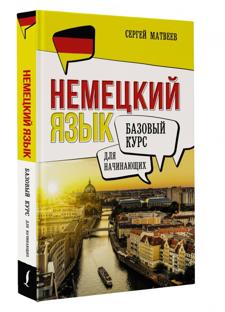 Немецкий язык для начинающих. Базовый курс - фото №3