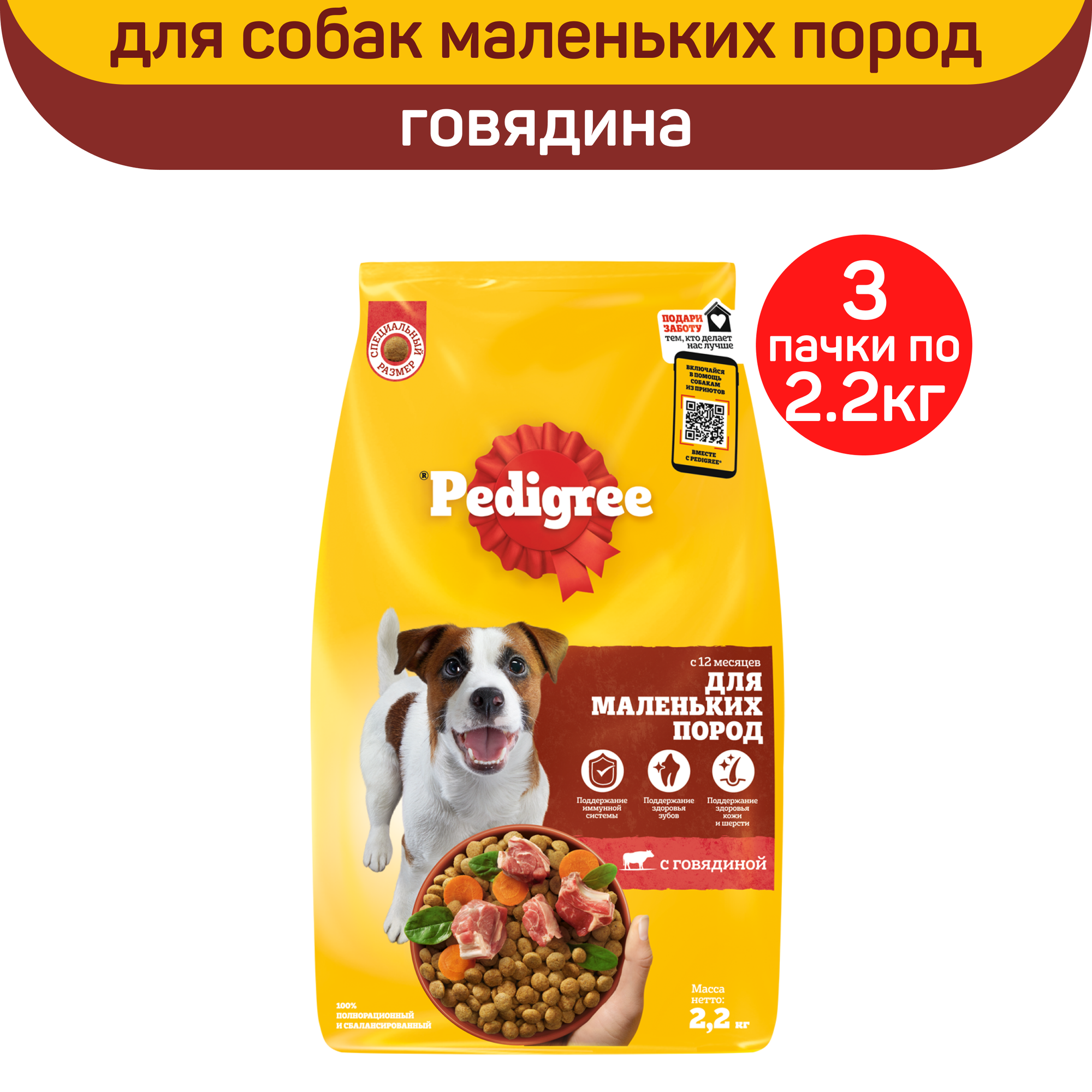 Корм сухой "Pedigree" для взрослых собак маленьких пород, с говядиной, 2,2 кг х 3 шт.