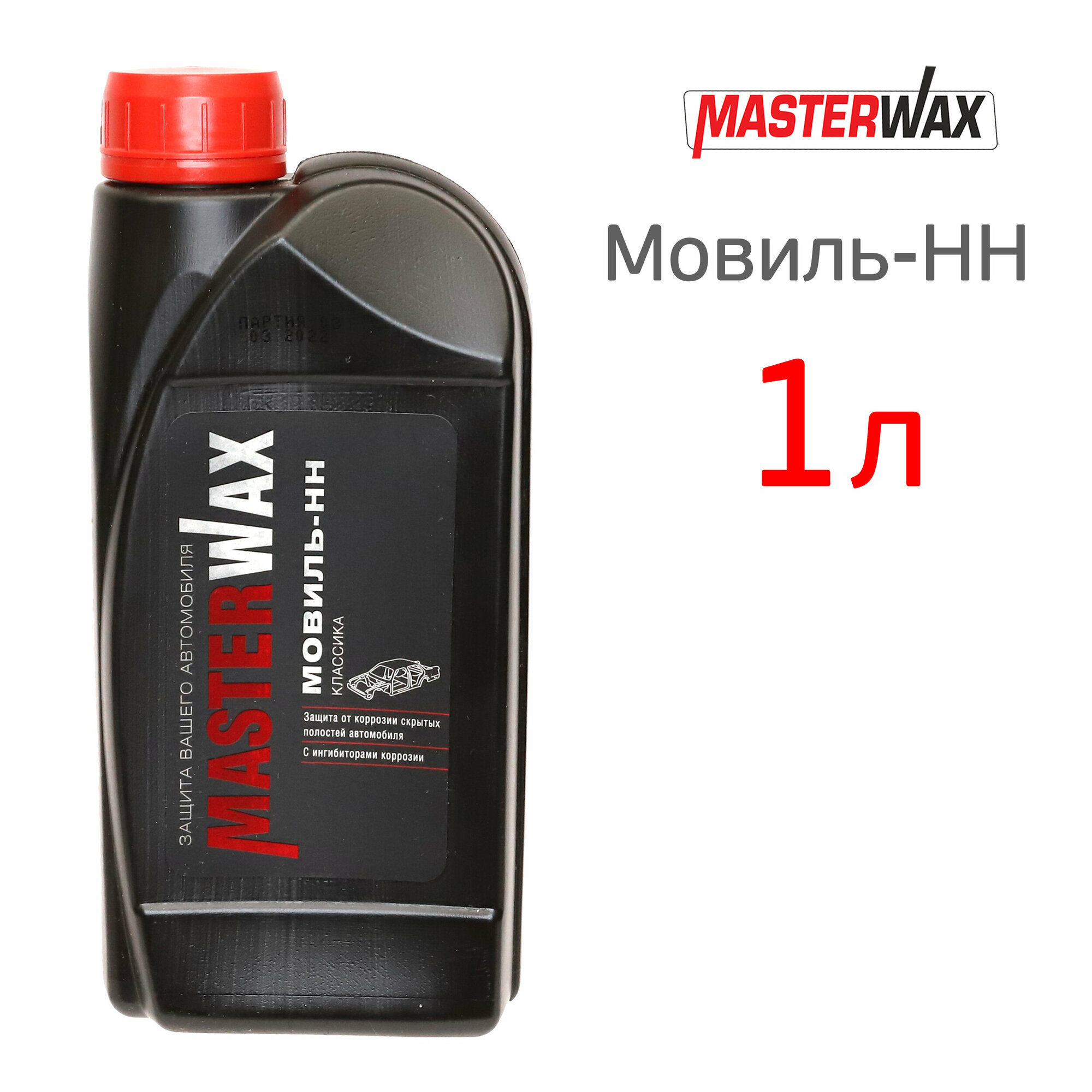 Мовиль НН MasterWAX (1л) для полостей Классика