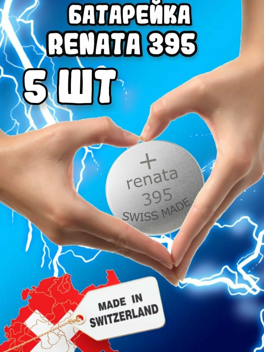 Renata / Батарейки Рената 395 круглые(5шт)