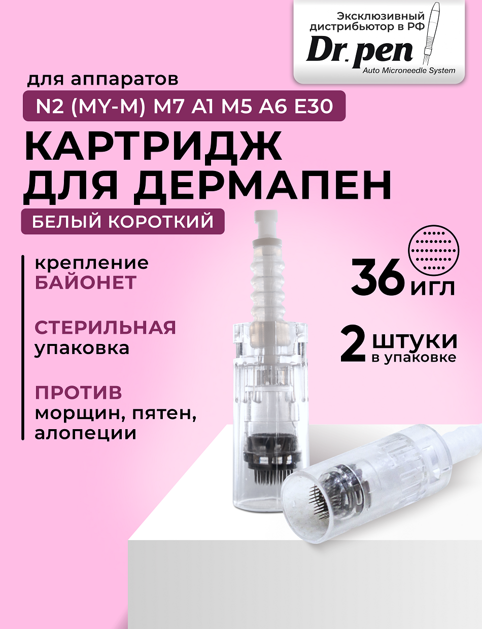 Dr.pen Картридж для дермопен мезопен / на 36 игл / насадка для аппарата dr pen / дермапен / белый байонет, 2 шт