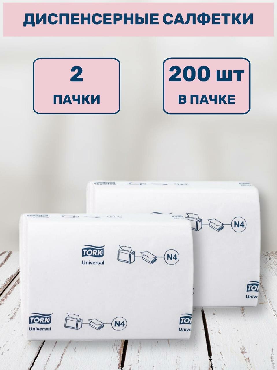 Салфетки бумажные TORK Xpressnab® 10844 (2 пачки по 200 листов) - фотография № 1