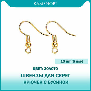 10 шт (5 пар) Швензы для серег Крючок с бусиной KamenOpt, цвет: Золото