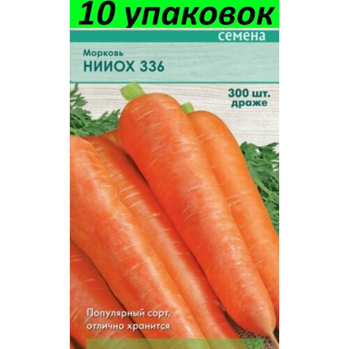 Семена Морковь гранулы нииох 336 10уп по 300шт (Поиск)